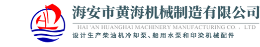 海安市黃海機械制造有限公司